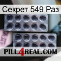 Секрет 549 Раз 31